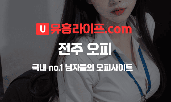 전주 오피사이트 지역 정보 대표 이미지